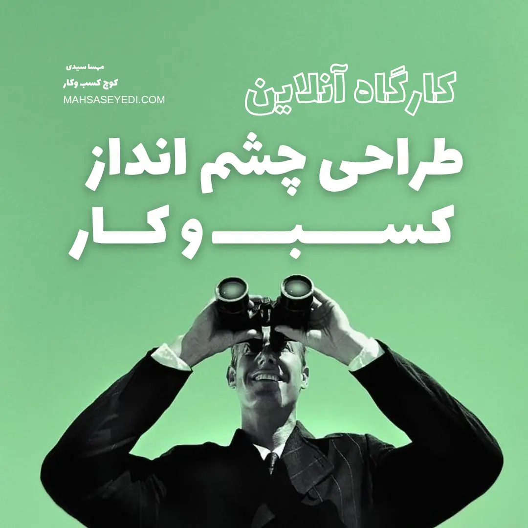 کارگاه آنلاین طراحی چشم انداز کسب و کار