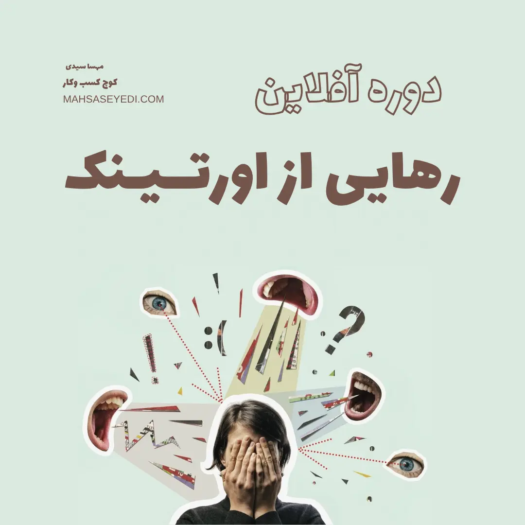 دوره آنلاین رهایی از اورتینک