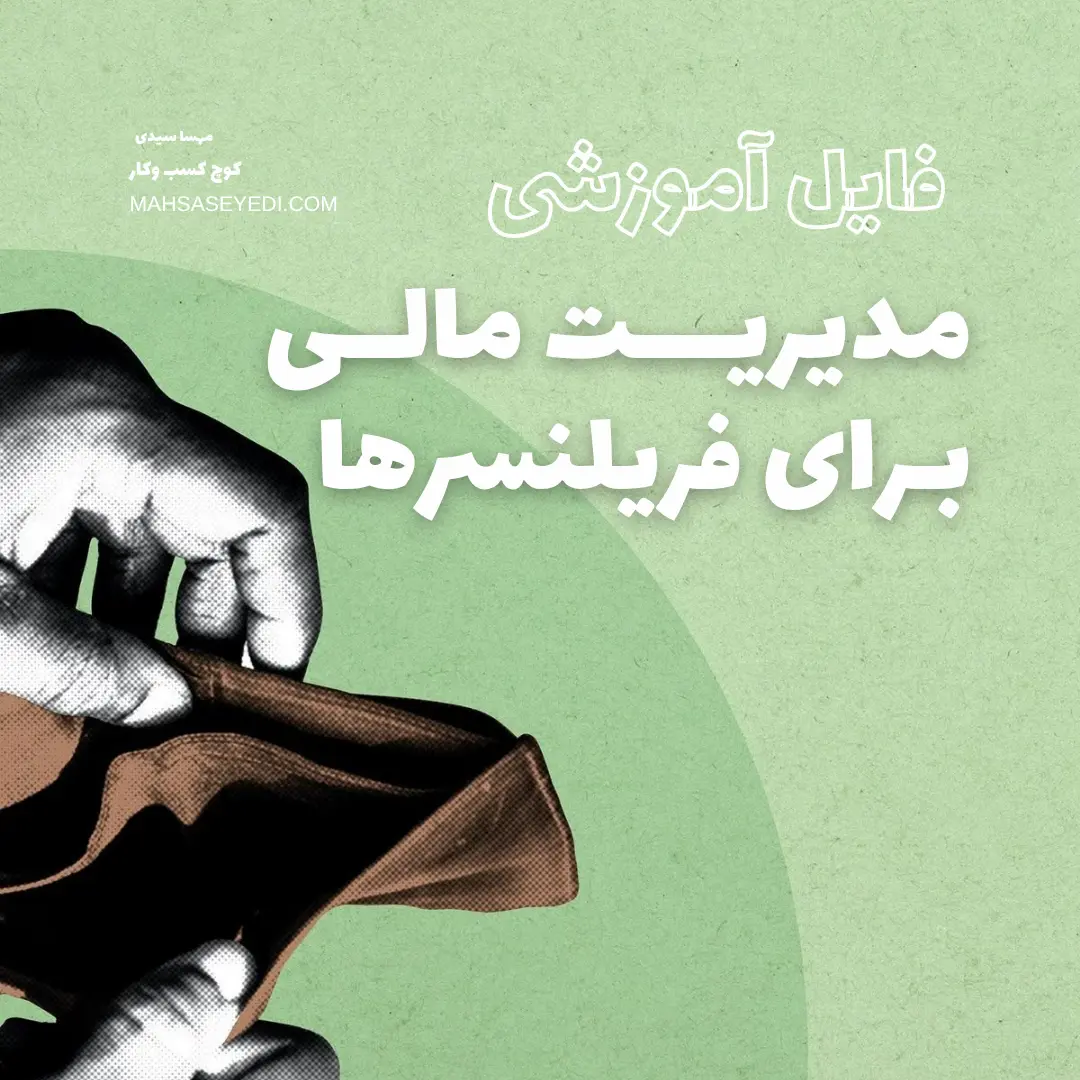 فایل آموزشی مدیریت مالی برای فریلنسرها