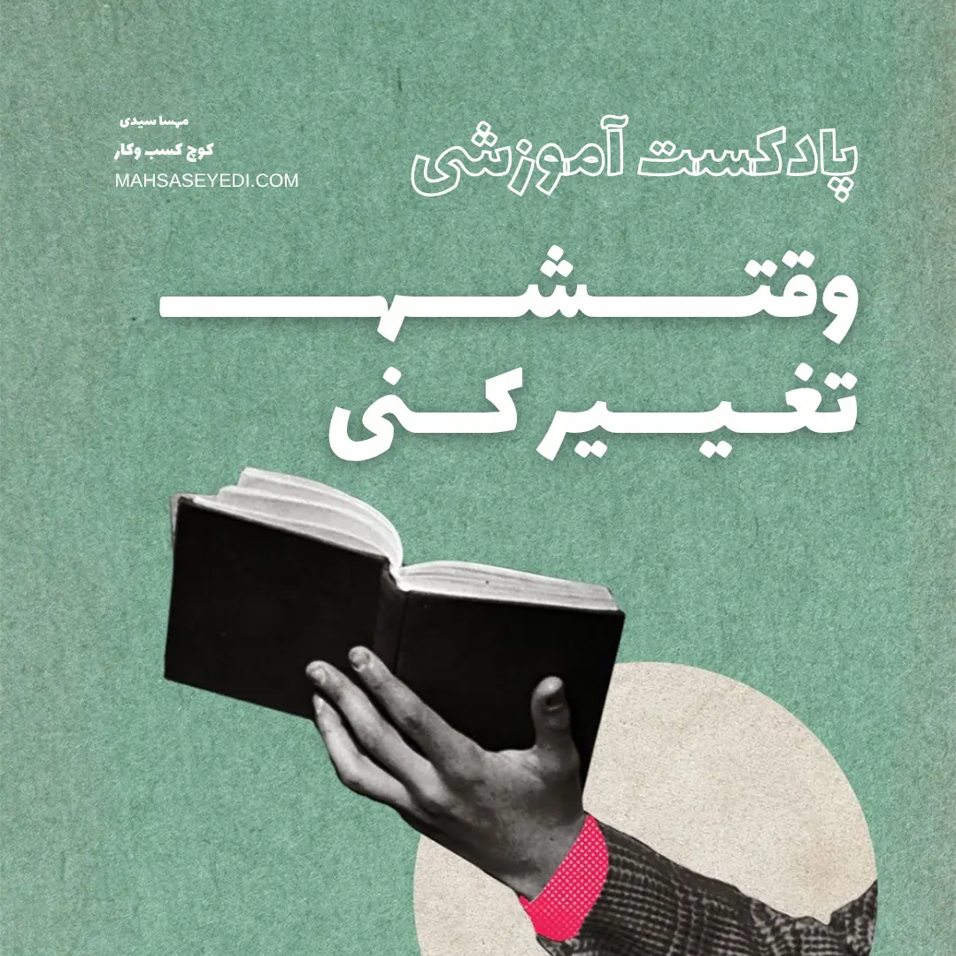 پادکست آموزشی وقتشه تغییر کنی