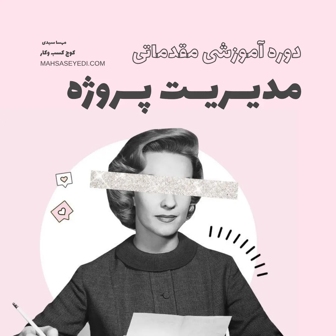 دوره آموزشی مقدماتی مدیریت پروژه